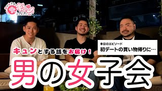 【新企画】思わずキュンとする恋愛トークをお届け!! 男の女子会「今キュンとしました」スタート!!