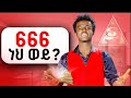 ቹቻ ማጂክ የምሩን ነው?          | @chochamagician #ቹቻ ማጂክ