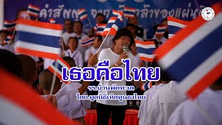 เธอคือไทย - บ้านพัดทะเล[โดย.มูลนิธิเทิดทูนไทย]