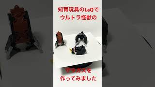 LaQでウルトラ怪獣【ザラガス 】を作ってみました  LaQ 知育玩具のLaQ（ラキュー）で色々作ります　#ラキュー　#ULTRAMAN　#奥特曼　#shorts