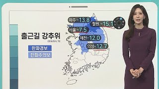 [날씨클릭] 출근길 강추위 지속…호남·제주 대설 / 연합뉴스TV (YonhapnewsTV)