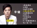 李健十首经典金曲