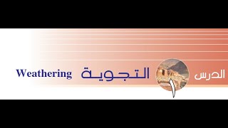 حل انشطة درس التجوية