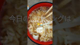 今日のモーニングは🤔🌅トップバリュさんのコクのある味わいみそラーメン🍜でございます🙇‍♂