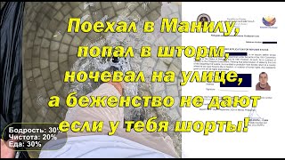 Статус Беженца на Филиппинах. Как получить, Мой путь и полезные советы!