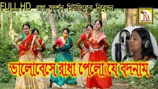 ভালোবেসে রাধা পেল যে বদনাম || রাধারাণী অধিকারী || BHALOBESE PELO || RADHARANI ADHIKARY || RS MUSIC