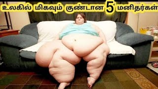 ரொம்பவும்  குண்டான மனிதர்கள் || Five Fattest people in the world || Facts zone