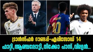 ട്രാൻസ്ഫർ റൗണ്ടപ്പ്-എപ്പിസോഡ് 14ഫാറ്റി,ആഞ്ചലോട്ടി,നിക്കോ പാസ്,വില്യൻ..|Transfer Roundup 14