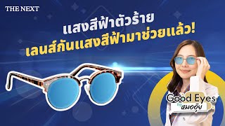 อันตรายจากแสงสีฟ้า เลนส์กรองแสงสีฟ้าช่วยคุณได้ไหม | Good Eyes by หมออุ๊ย Ep.30