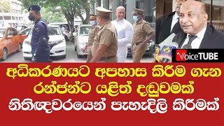 අධිකරණයට අපහාස කිරීම ගැන රන්ජන්ට යළිත් දඬුවමක් - තීන්දුව ගැන නිතිඥවරයෙන් පැහැදිලි කිරීමක්