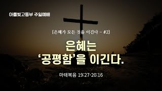 2024-12-08 | 은혜는 '공평함'을 이긴다. | 아름빛고등부 주일예배 | 김성찬 전도사