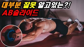 AB슬라이드로 복근을 가장 빠르게 만드는 방법?