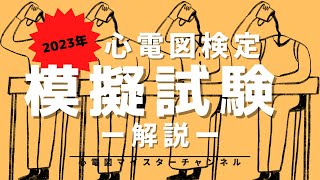 【心電図検定　模擬試験】解説編　心電図マイスターが本番のように解いてみた