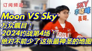 ❤❤❤❤4【sky魔兽争霸3】Moon VS Sky 万众瞩目！2024约战第一场！什么？？你可曾听说过三农民塔！！！