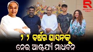 ୨୨ ବର୍ଷର ଶାସନକୁ ନେଇ ଆଶ୍ଚର୍ଯ୍ୟ ମାଧବନ