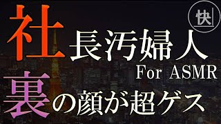 【睡眠朗読】暴かれた社長夫人。裏の顔は薄汚れた超ゲス女だった　　for ASMR修羅場