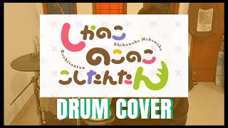 {BETTER AUDIO} (しかのこのこのここしたんたん/My Deer Friend Nokotan) シカ色デイズ/Shikairo Days [ドラムを叩いてみた/ drum cover].