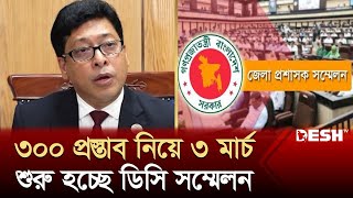 মাঠ প্রশাসনের কর্মকর্তাদের নিয়ে সরকারের সবচেয়ে বড় আয়োজন ডিসি সম্মেলন | DC Conference | Desh TV