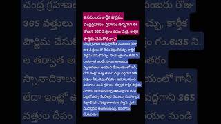 #shorts #ytshorts #చంద్రగ్రహణం ఉన్నాగాని 365 వత్తుల తో దీపం పెట్టవచ్చా?