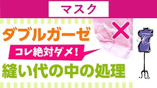 ダブルガーゼ ハンドメイド 作り方　縫い方は縫い代の処理が必須