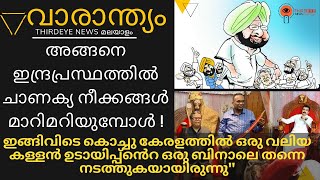 വാരാന്ത്യം : A Weekly  Political \u0026 Social Review