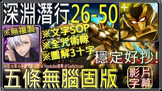 五條悟無腦固版「深淵潛行26~50層」⚠無複製｜文字攻略【小空】【神魔之塔】刀劍神域｜ソードアート・オンライン｜Sword Art Online｜桐人｜亞絲娜｜有紀｜詩音｜莉法