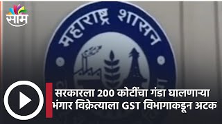 Aurangabad Big Update : सरकारला 200 कोटींचा गंडा घालणाऱ्या भंगार विक्रेत्याला GST विभागाकडून अटक