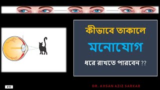 কীভাবে তাকালে মনোযোগ ধরে রাখতে পারবেন ।। Eye Fixation in Concentration ।। #30