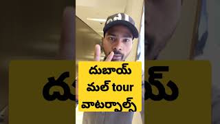 Dubai Telugu vlogs|| దుబాయ్ మాల్ tour|| వాటర్ఫాల్స్ Dubai Telugu vlogs 😍😍