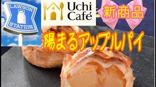 ローソンUchiCafeSweets新商品陽まるアップルパイをご紹介✨