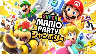 【参加型】【マリオパーティージャンボリー】パーティーモードをみんなで遊ぼう!!