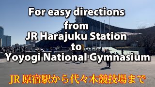 For easy directions from JR Harajuku Station to Yoyogi National Gymnasium（JR原宿駅から代々木競技場まで）