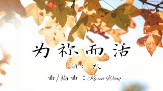 【为祢而活】词：默  曲：Karen Wong