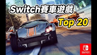 Top20 Switch必玩的賽車遊戲！