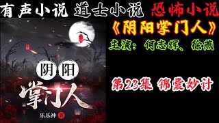 有声小说《阴阳掌门人》第23集 锦囊妙计 丨民间灵异恐怖鬼故事丨长篇小说