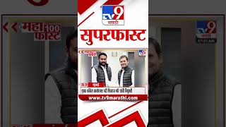 MahaFast News 100  महाफास्ट न्यूज 100 26 January 2025 Marathi News tv9 marathi