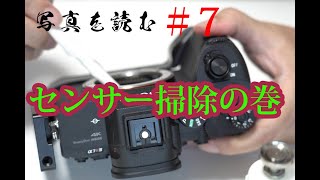 【風景写真家　土屋正英】＃7　センサーの掃除をしながら軽く雑談です。私がいつもやる方法をご紹介！みんなセンサーのゴミ掃除は悩みですよね「写真を読むシリーズ」