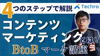 コンテンツマーケティングとは？全体像と始め方を解説【初心者向け】