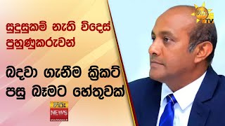 සුදුසුකම් නැති විදෙස් පුහුණුකරුවන් බදවා ගැනීම ක්‍රිකට් පසු බෑමට හේතුවක්  - හෂාන් තිලකරත්න -Hiru News