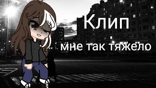 Мне так тяжело – клип гача