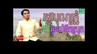 រដូវបុណ្យភ្ជុំកូនយំនឹកស្រុក ច្រៀងដោយ​ ​ឆាយ វីរៈយុទ្ធ