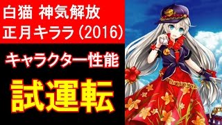 【白猫プロジェクト】神気正月キララの性能紹介、タイムチャレンジ【絶級】をソロ攻略（ゲーム実況）