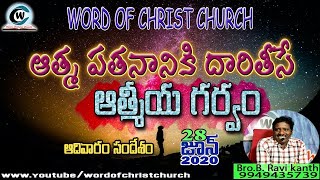 ఆత్మ పతనానికి దారితీసే ఆత్మీయ గర్వం|Sunday worship| Telugu Christian messages| Wocc HYD