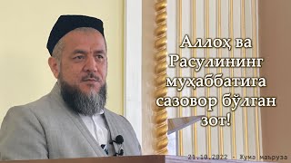 Аллоҳ ва Расулининг муҳаббатига сазовор бўлган зот! (21.10.2022)