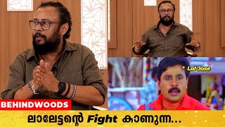 Fight Scene -ൽ എന്നെ ഞെട്ടിച്ച ഒരാൾ  Mohanlal ആണ്  | Lal Jose Opens Up