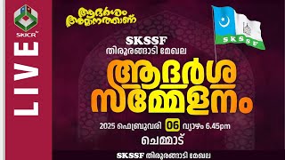 SKICR LIVE -  ആദർശം അമാനത്താണ് || SKSSF തിരൂരങ്ങാടി മേഖല ആദർശ സമ്മേളനം ||   ചെമ്മാട് || 06/02/2025