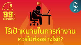 ไร้เป้าหมายในการทำงาน ควรไปต่ออย่างไรดี? | 5 Minutes Podcast EP.933