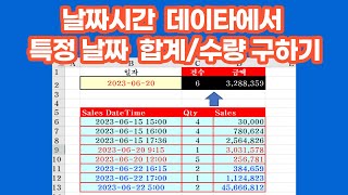 [Excel 실무] 날짜시간(DateTime) 데이타에서 특정 날짜(Date) 데이타 합계/수량 구하기