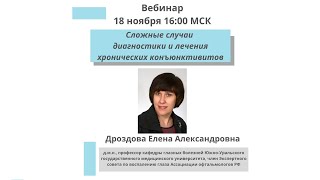 Сложные случаи диагностики и лечения хронических конъюнктивитов