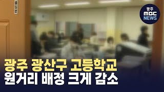 광주 광산구 고등학교 원거리 배정 크게 감소